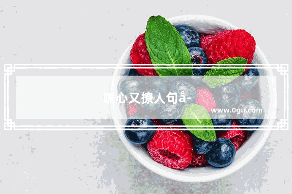 暖心又撩人句子短句