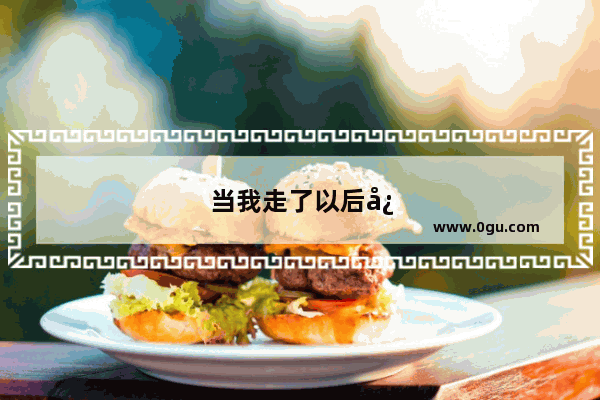 当我走了以后心情说说句子