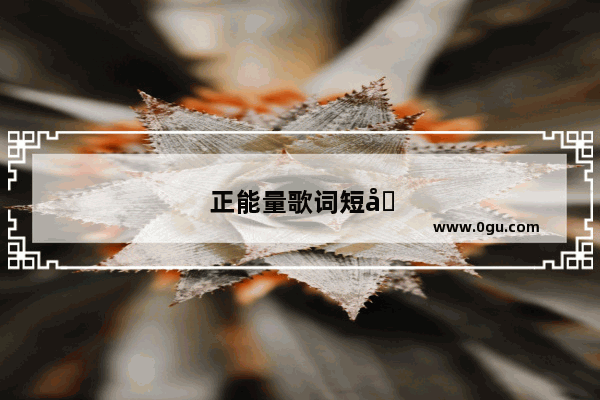 正能量歌词短句