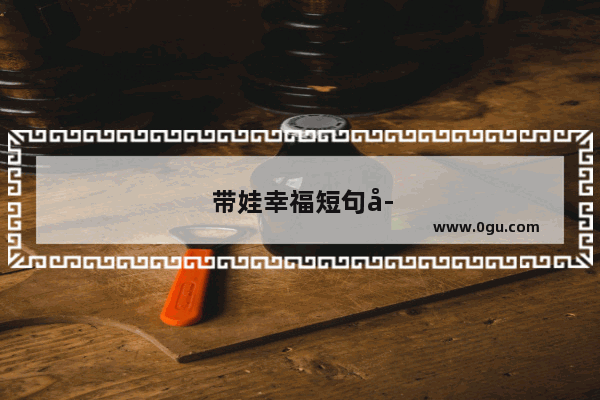 带娃幸福短句子图片