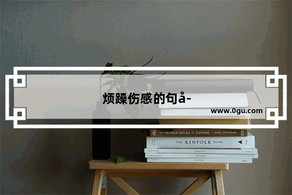 烦躁伤感的句子说说