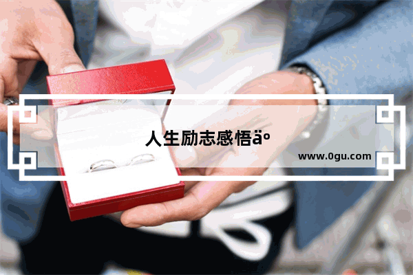 人生励志感悟人生短句子图片