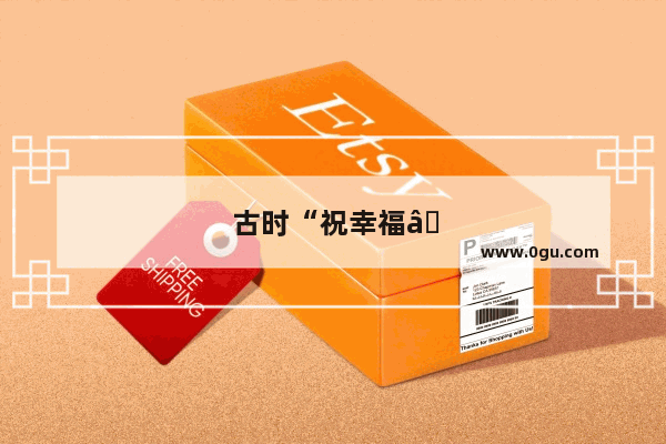 古时“祝幸福”的成语或词汇有哪些