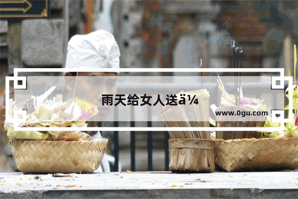 雨天给女人送伞的心情句子简短