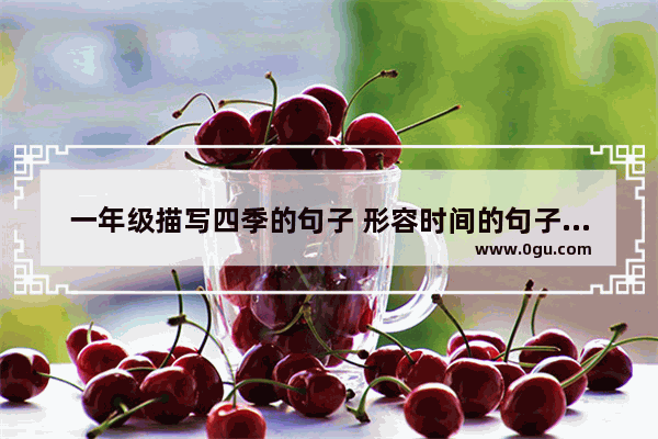 一年级描写四季的句子 形容时间的句子唯美