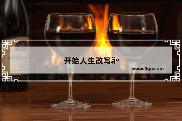 开始人生改写人生的句子怎么写