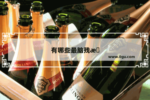 有哪些最脑残最无敌的笑话