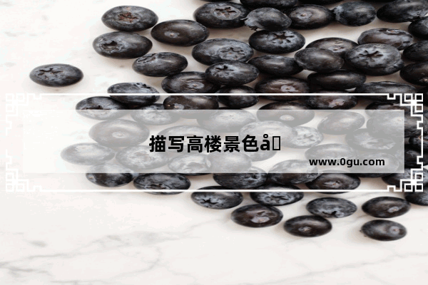 描写高楼景色句子