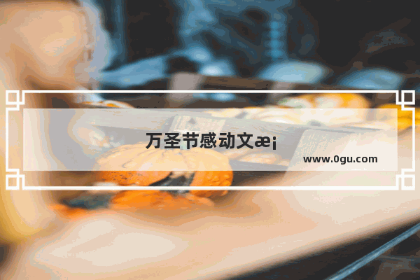 万圣节感动文案