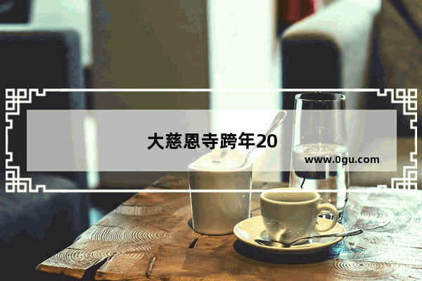 大慈恩寺跨年2024有烟花吗