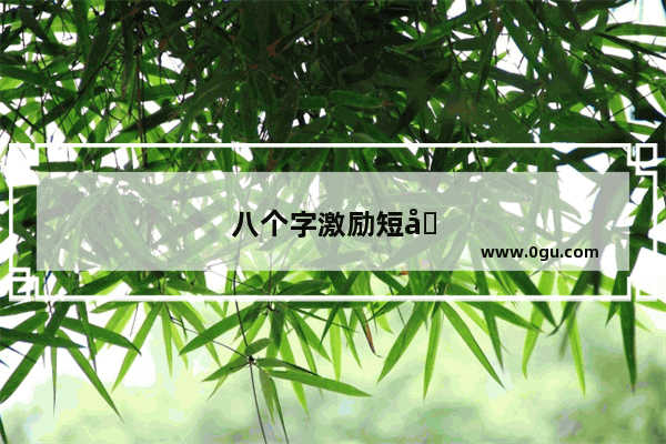 八个字激励短句霸气