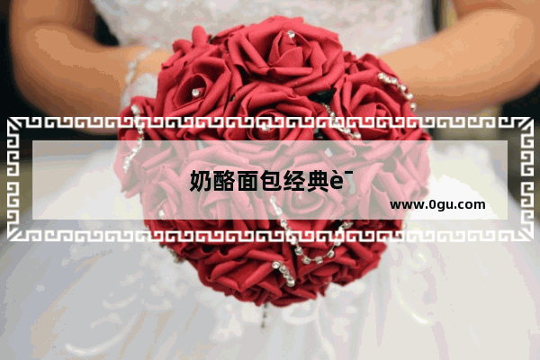 奶酪面包经典语句