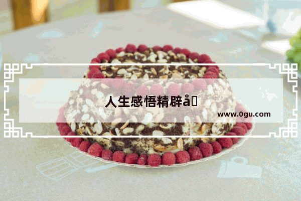 人生感悟精辟句子阳光正能量