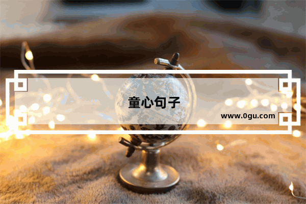 童心句子