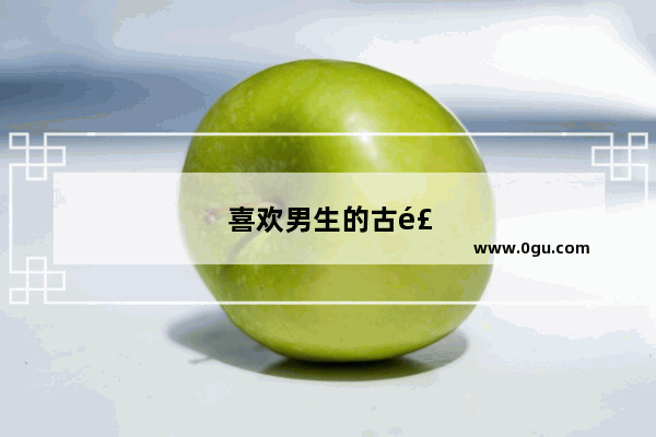 喜欢男生的古风句子简短