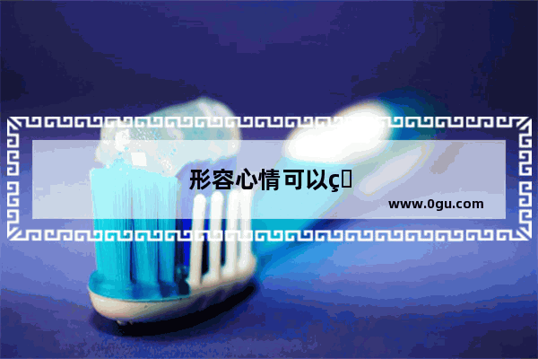 形容心情可以用委屈吗句子怎么说