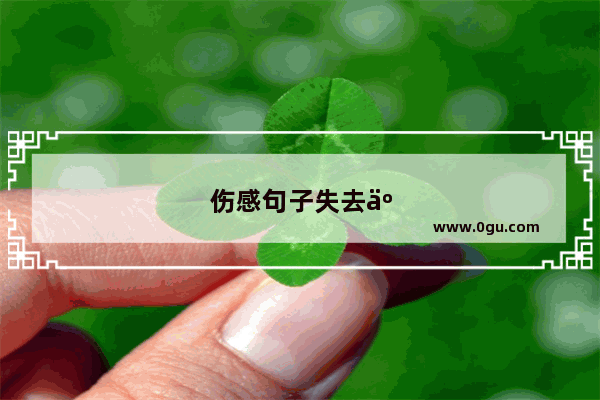 伤感句子失去亲人的说说