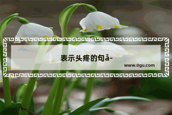 表示头疼的句子
