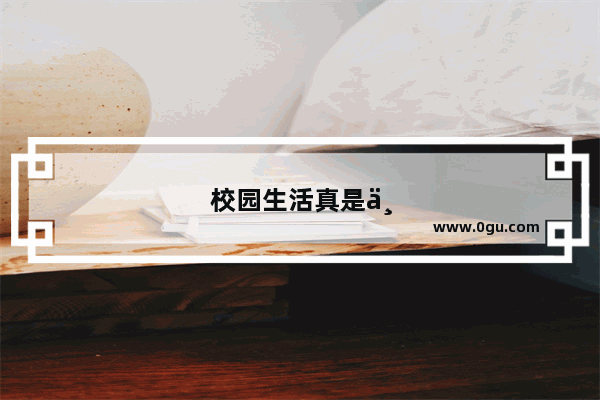 校园生活真是丰富多彩扩写句子