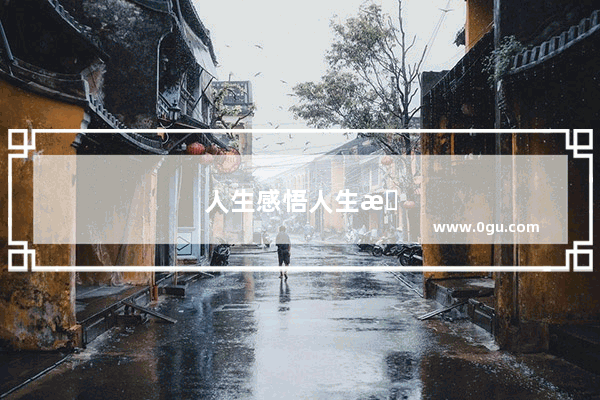 人生感悟人生无常的句子图片