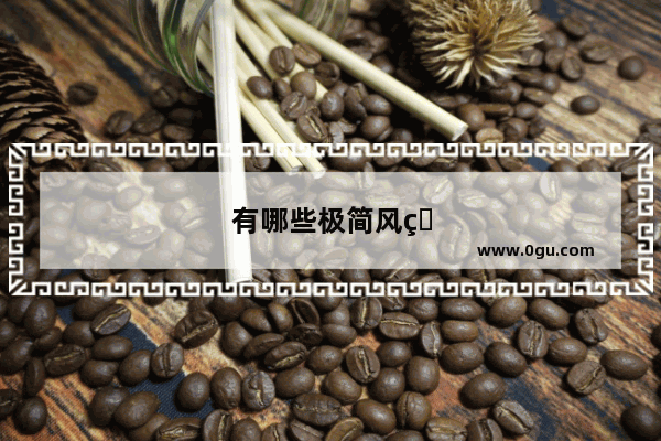 有哪些极简风的设计
