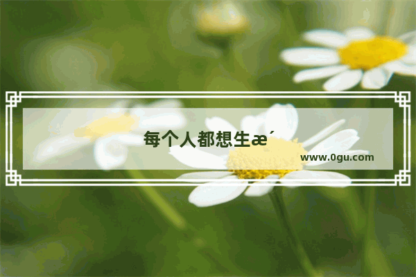 每个人都想生活简单的句子说说