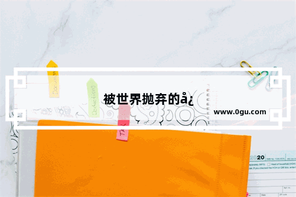 被世界抛弃的心情说说句子简短