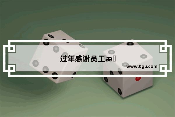 过年感谢员工文案