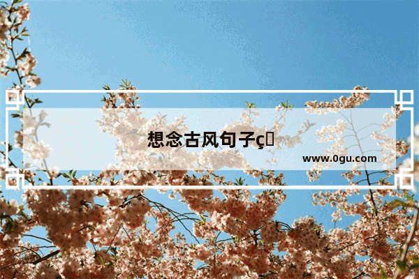 想念古风句子爱情短句