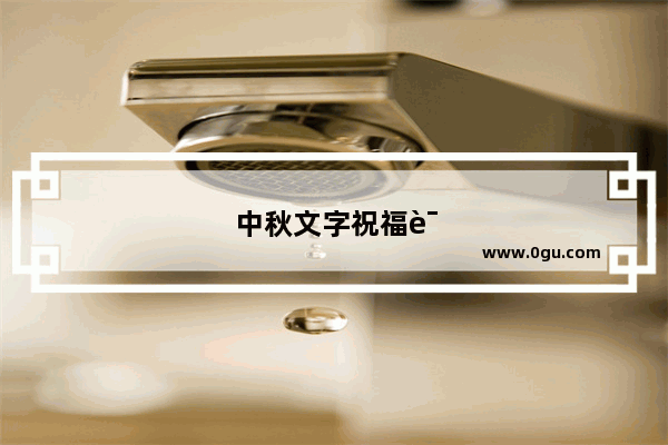 中秋文字祝福语