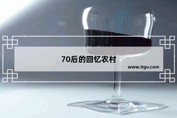 70后的回忆农村烤红薯发朋友圈说说
