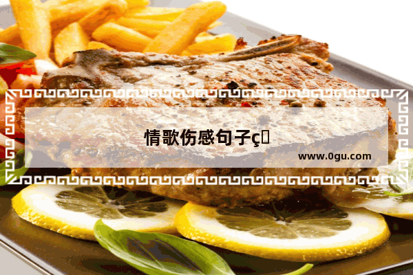 情歌伤感句子短句