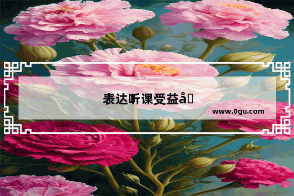表达听课受益匪浅的句子
