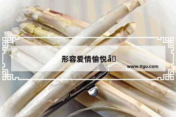 形容爱情愉悦句子