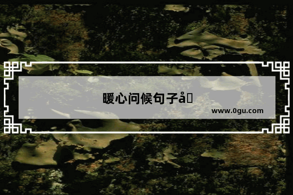 暖心问候句子唯美简短图片