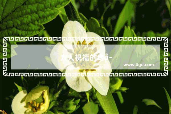 为人祝福的句子简短