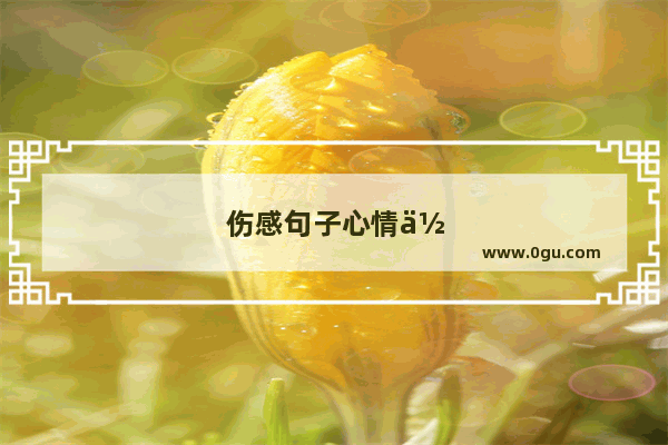 伤感句子心情低落图片