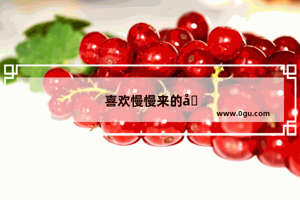 喜欢慢慢来的句子说说心情短语