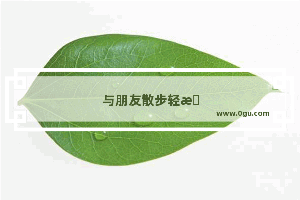与朋友散步轻松的句子