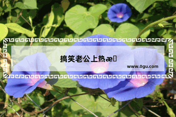 搞笑老公上热搜的句子说说