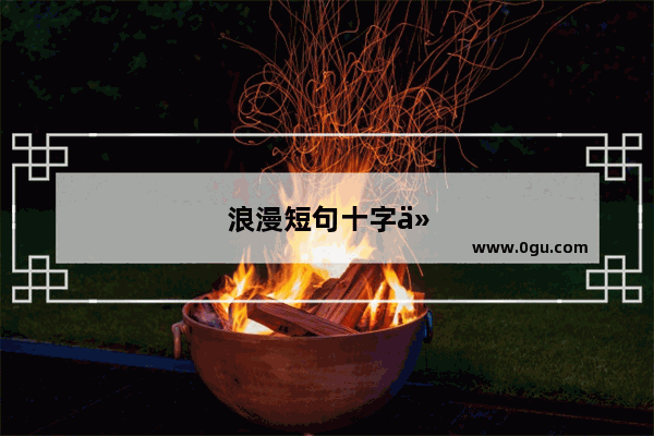 浪漫短句十字以内