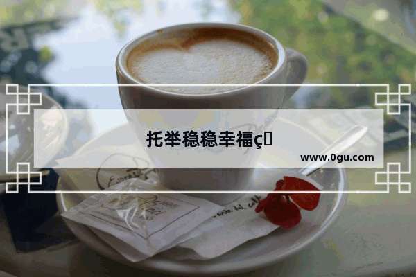 托举稳稳幸福的句子简短