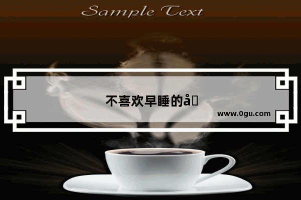 不喜欢早睡的句子说说