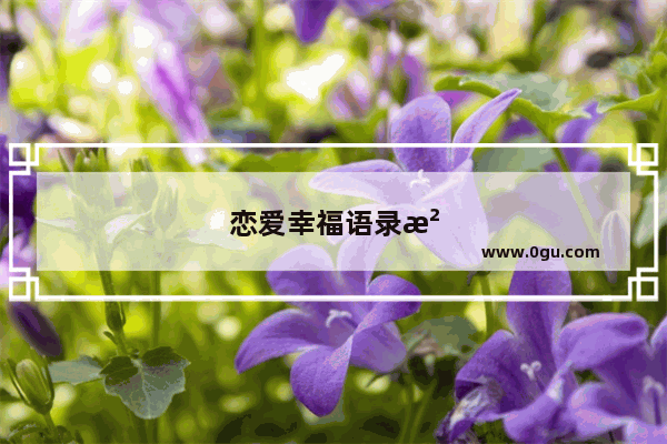 恋爱幸福语录治愈句子简短