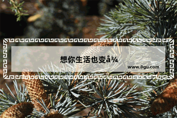 想你生活也变得简单句子说说