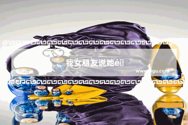 我女朋友说她难受我不知道怎么安慰她 她生气了我怎么哄她啊