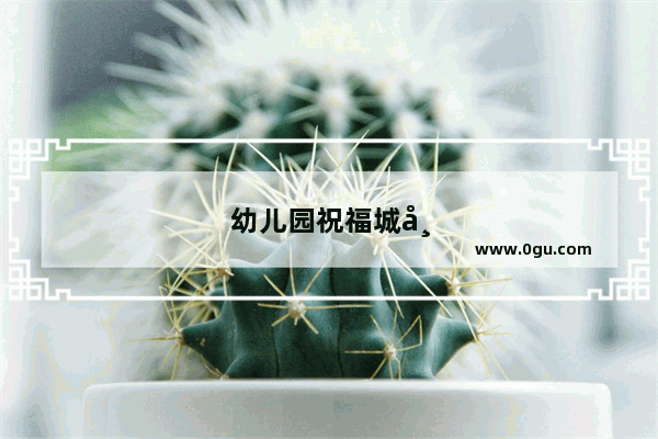 幼儿园祝福城市的卡片