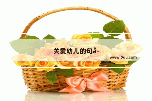 关爱幼儿的句子