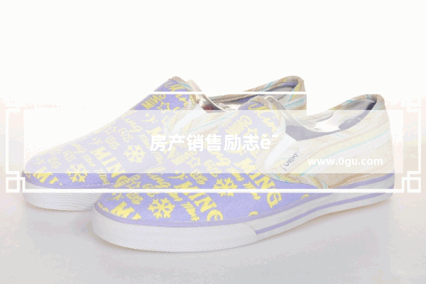 房产销售励志语录晚安