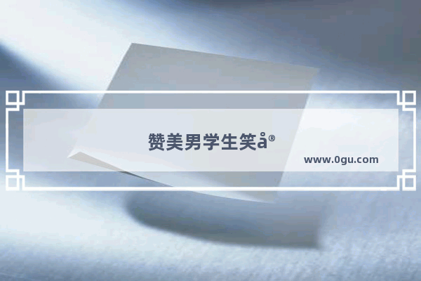 赞美男学生笑容的唯美句子